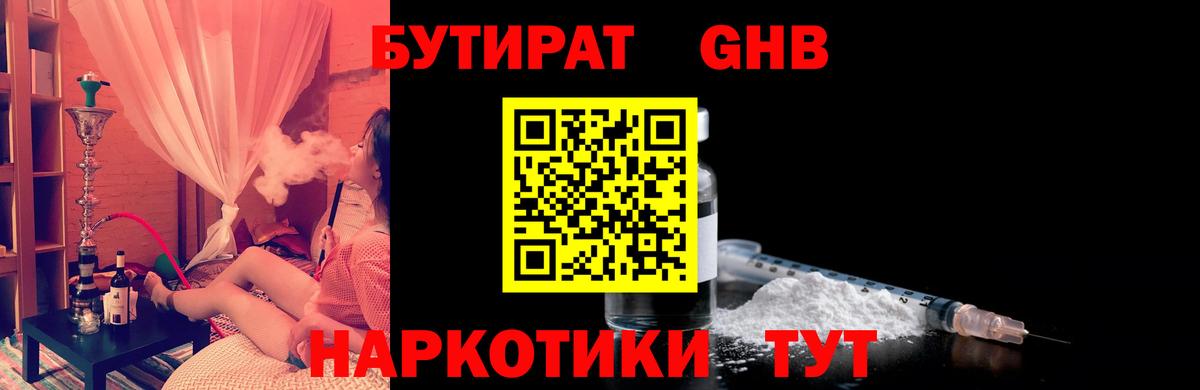 Бутират GHB Партизанск
