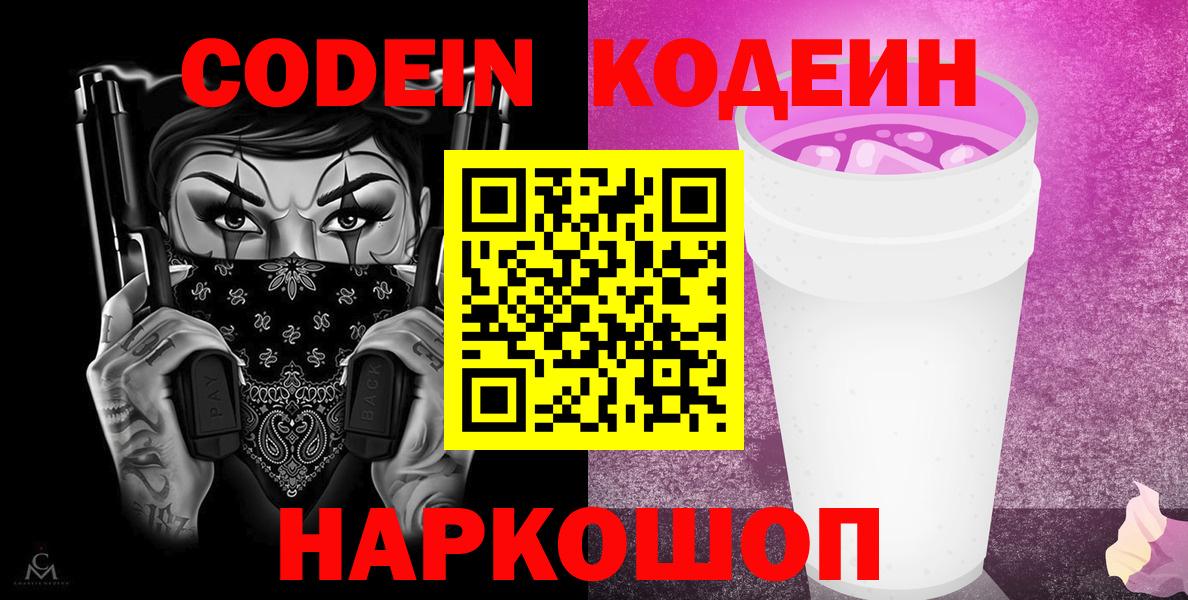 Codein напиток Lean (лин)  Кодеиновый сироп Lean Purple Drank  Партизанск  Вход с VPN 
