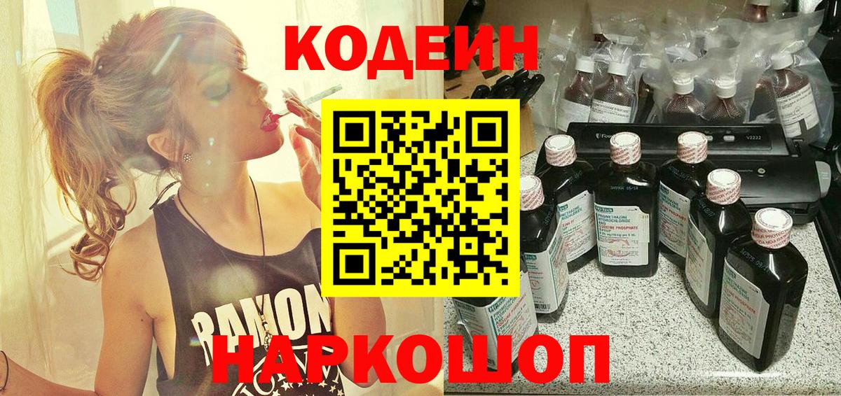 Кодеин Purple Drank Партизанск